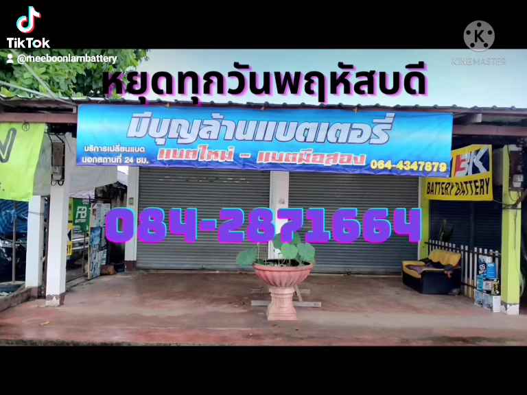 มีบุญล้านแบตเตอรี่แม่แตง - 4