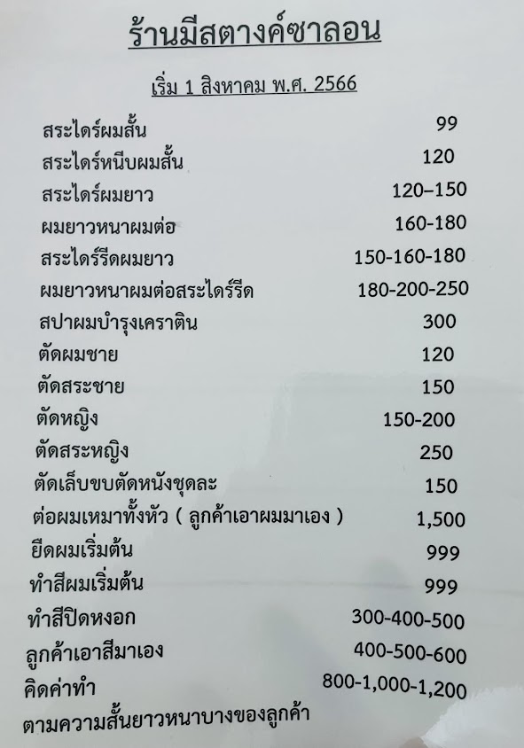 มีสตางค์ ซาลอน - 2