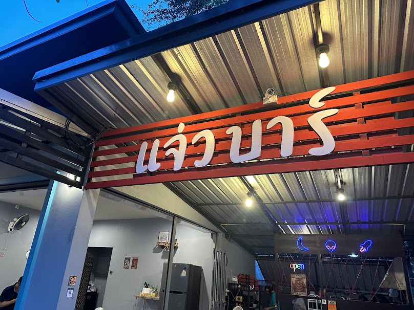 มึน Bar - 3