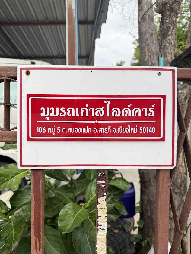มุมรถเก่า รถสไลด์ - รถยก เชียงใหม่ 24 ชม. - 4