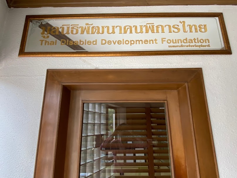 มูลนิธิแม่บ้านพิทักษ์ไทย