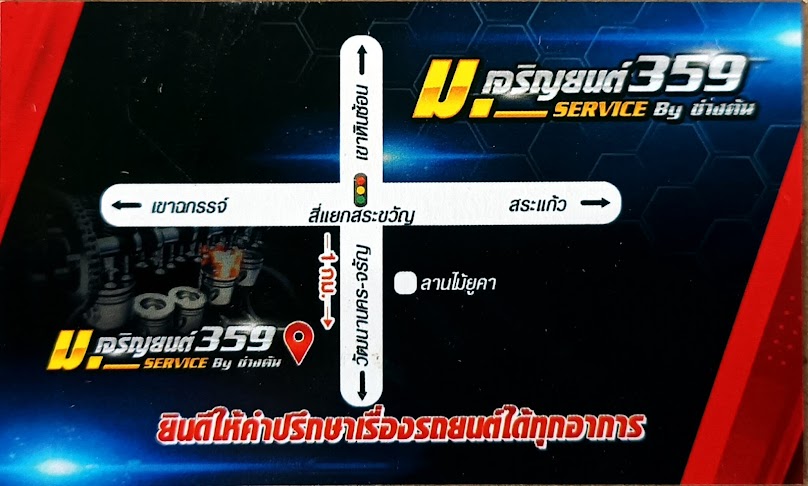 ม.เจริญยนต์359 ช่างต้น สระแก้ว