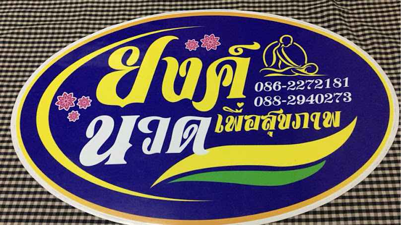 ยงค์นวดเพื่อสุขภาพ - 2