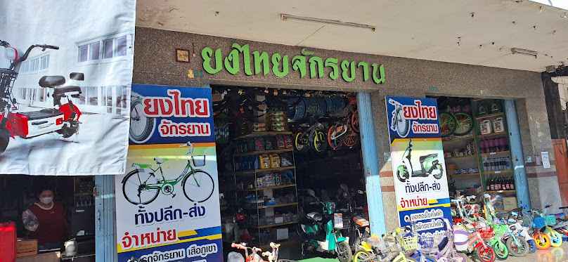 ยงไทยจักรยาน - 1