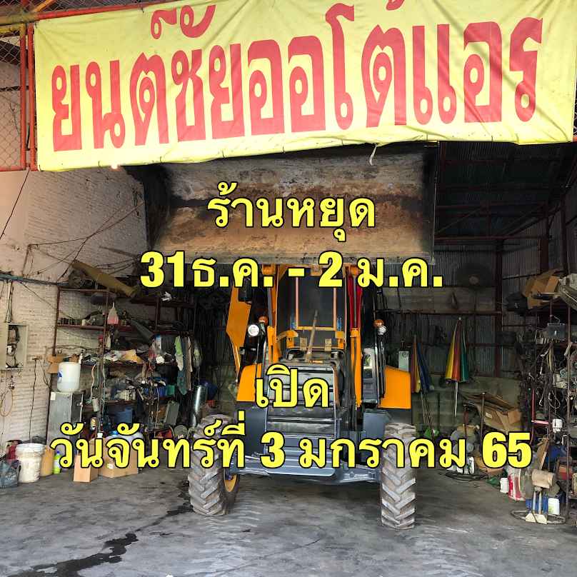 ยนต์ชัยออโต้แอร์ - 4