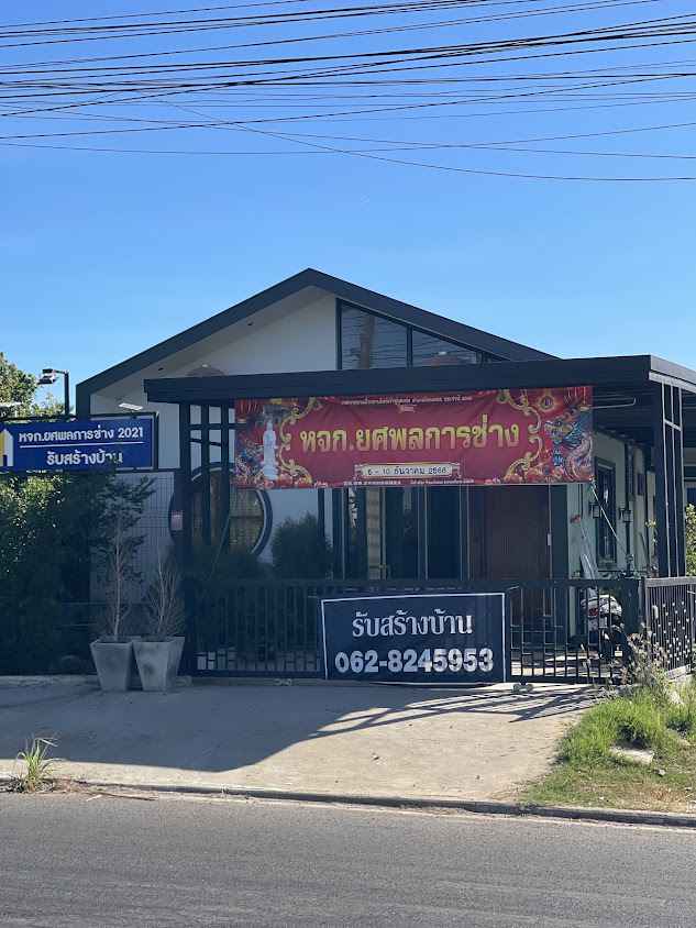 ยศพลการช่าง 2021