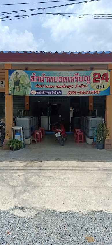ยอด ซักผ้าหยอดเหรียญ 24 ชม. ริมครอง ชป.