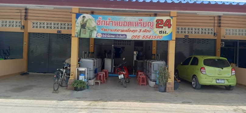 ยอด ซักผ้าหยอดเหรียญ 24 ชม. ริมครอง ชป. - 2