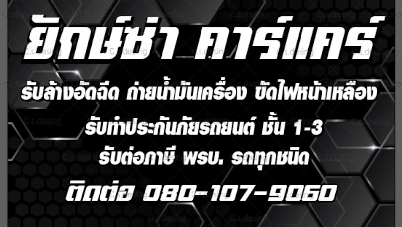 ยักษ์ซ่าคาร์แคร์&SHOP โคกมะลินครหลวง - 2