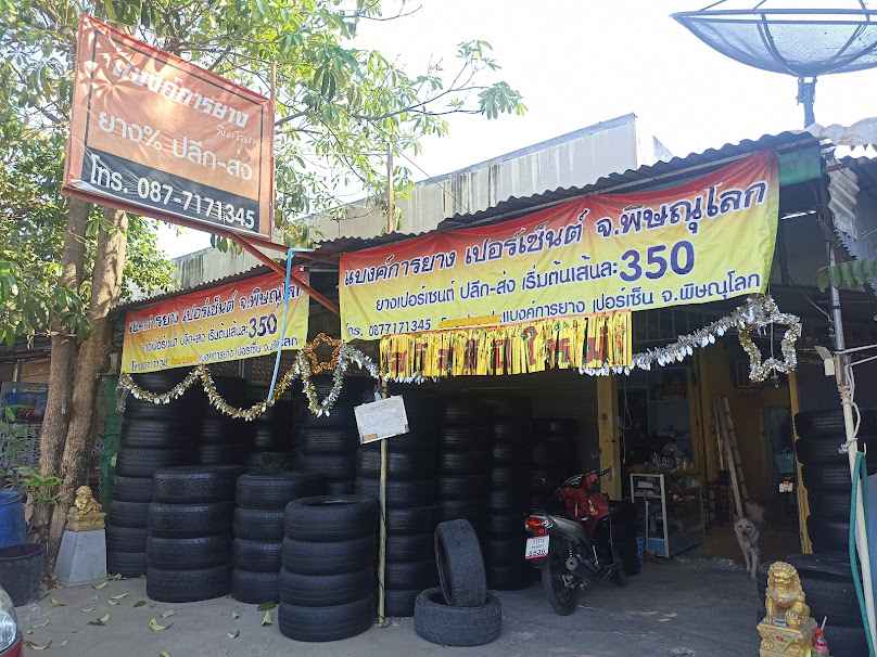 ยางเปอร์เซนต์พิษณุโลก ปลีก ส่ง ทั่วไทย - 4