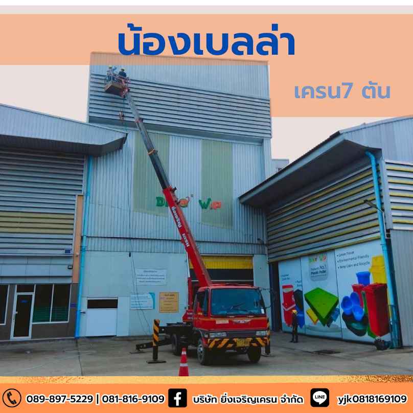 ยิ่งเจริญเครน ให้เช่ารถเครน รถเฮี๊ยบ รถกระเช้า รถเทรลเลอร์ - 2