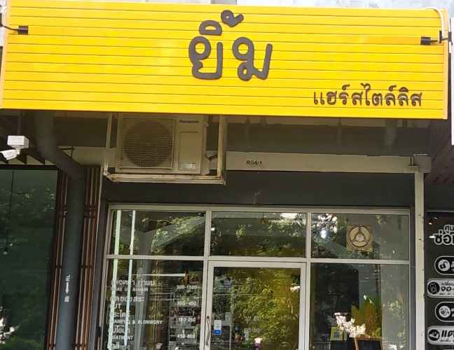 (ยิ้ม แฮร์สไตล์ลิส) YIM Hair stylist