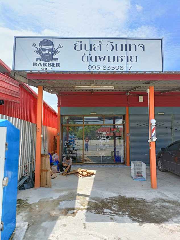 ยีนส์วินเทจ ร้านตัดผมชายนครนายก - 2