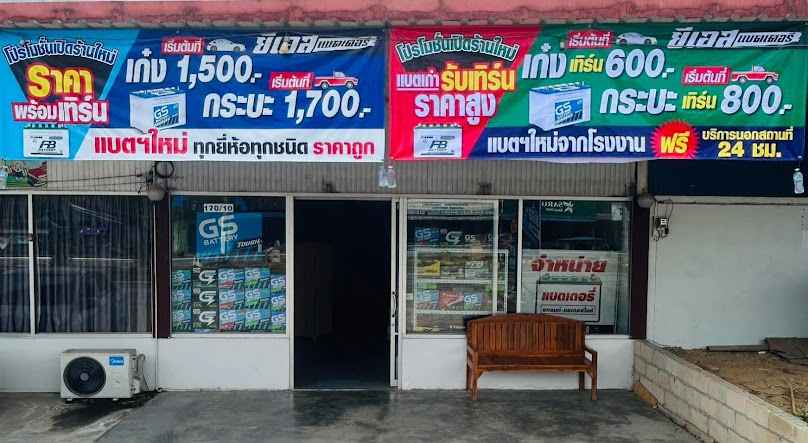 ยีเอส แบตเตอรี่ แบตฯพลังอึด สาขากระบุรี