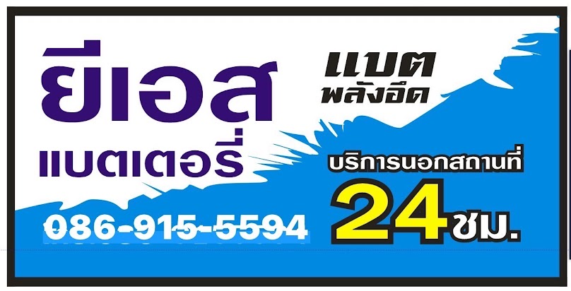 ยีเอส แบตเตอรี่ แบตฯพลังอึด สาขากระบุรี - 3