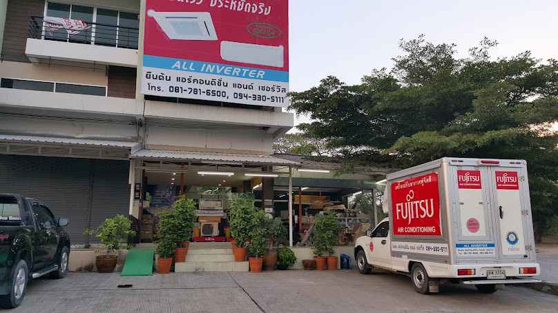 ยืนต้นแอร์คอนดิชั่น แอนด์ เซอร์วิส
