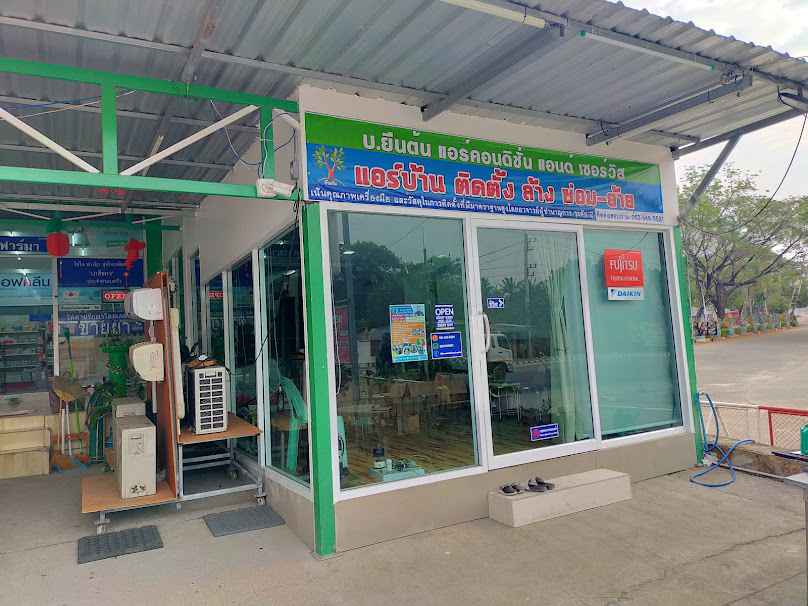 ยืนต้นแอร์คอนดิชั่น แอนด์ เซอร์วิส - 2
