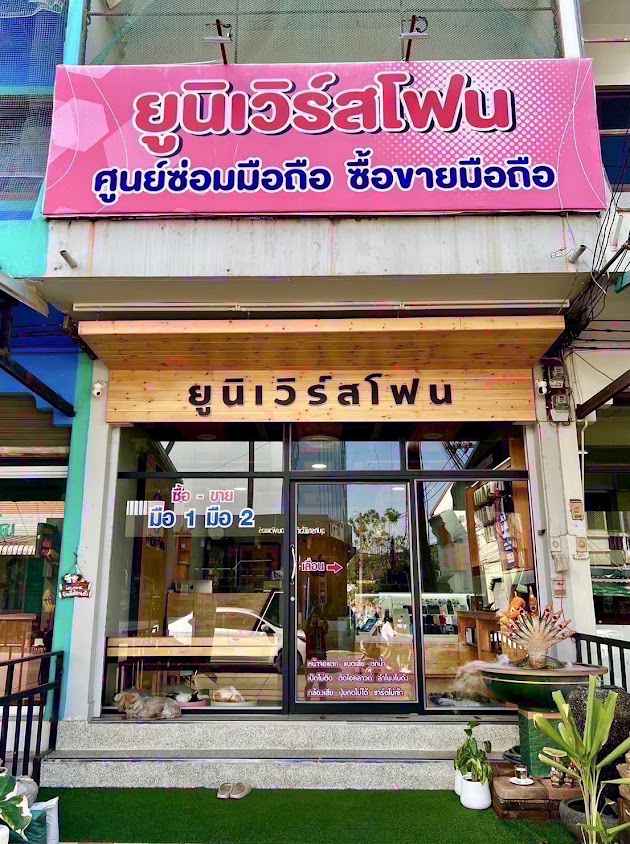 ยูนิเวิร์สโฟน อุตรดิตถ์ - 2