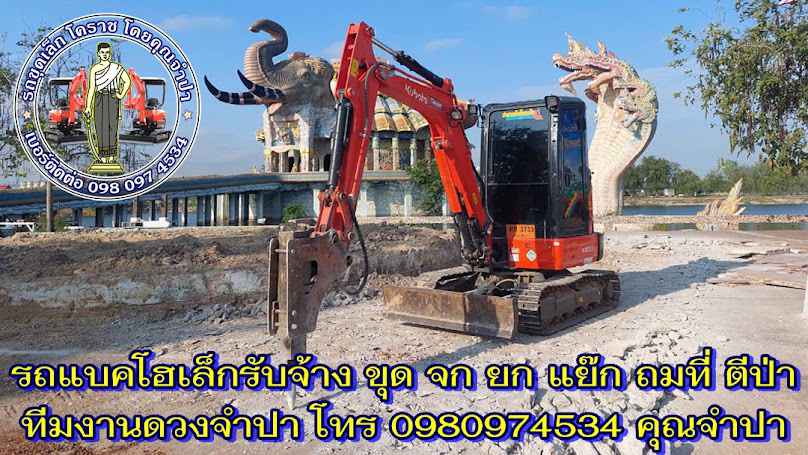 รถขุดเล็กโคราช รถแม็คโครให้เช่านครราชสีมา รถแบคโฮรับจ้าง จำปารถขุด