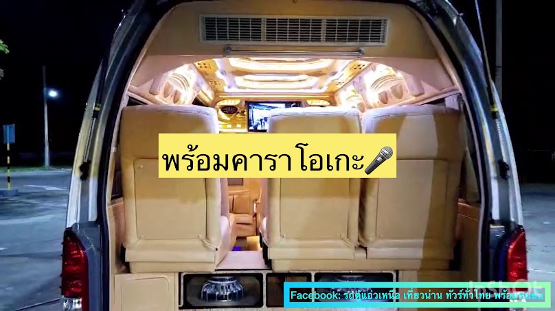 รถตู้น่าน รถตู้VIP by Go Van Nan - 2