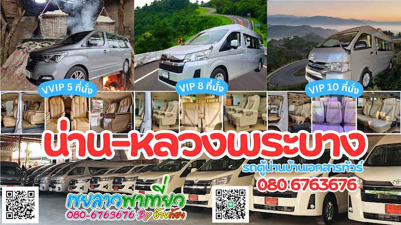 รถตู้น่าน หลวงพระบาง บ้านเอกสารทัวร์