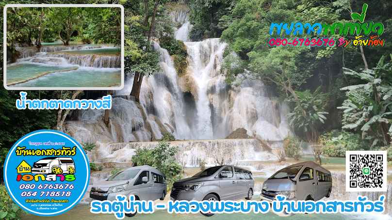 รถตู้น่าน หลวงพระบาง บ้านเอกสารทัวร์ - 2