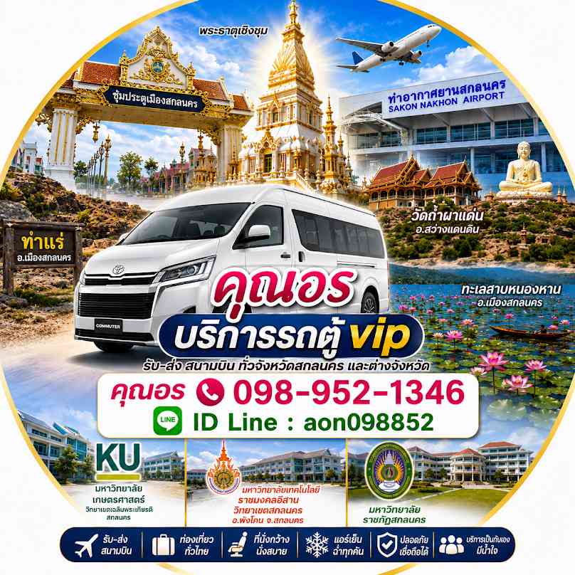 รถตู้สนามบินสกลนคร เช่ารถตู้สนามบินสกลนคร เหมารถตู้สนามบินสกลนคร - 2