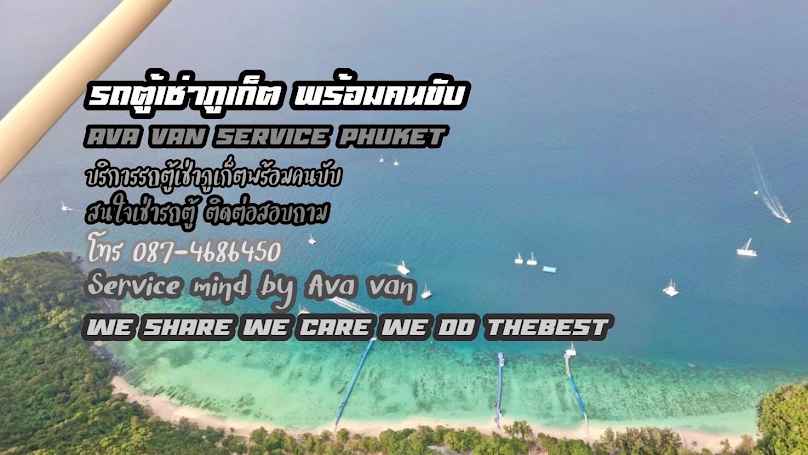 รถตู้เช่าภูเก็ต By AVA VAN