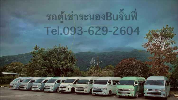 รถตู้เช่าระนองByจิ๊บฟี่
