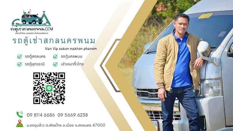 รถตู้เช่าสกลนครพนม - 2