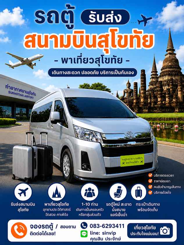 รถตู้เช่าสุโขทัย-พิษณุโลก รับ-ส่งสนามบิน พาเที่ยวทั่วไทย ไปงานต่างๆ