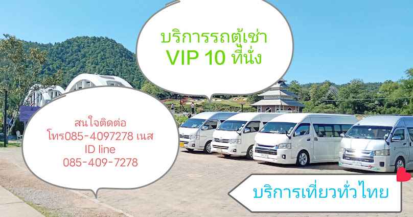 รถตู้เช่าเชียงราย VIP