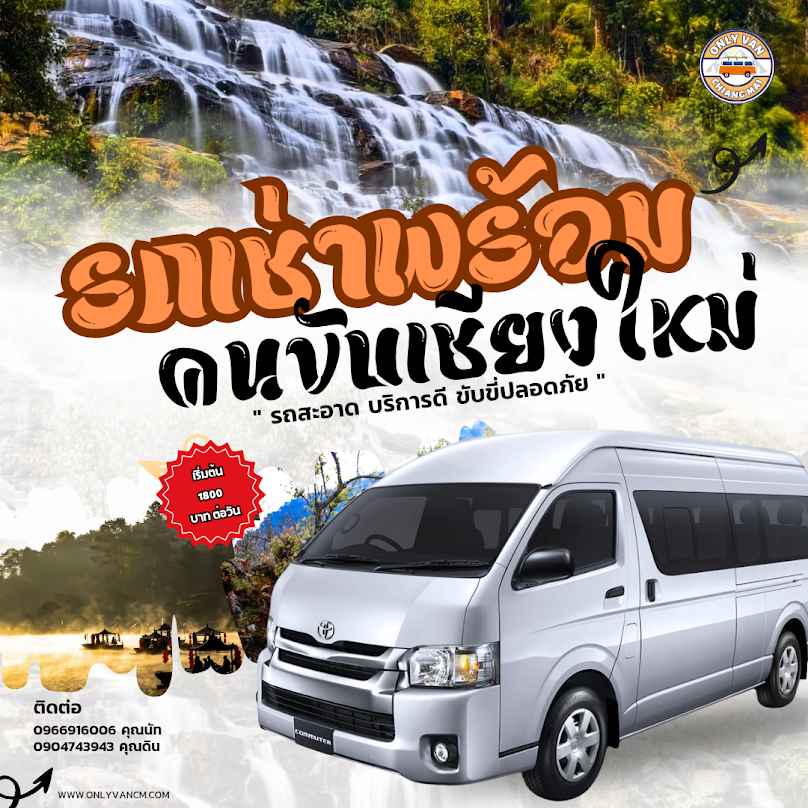 รถตู้เช่าเชียงใหม่ รถเช่าพร้อมคนขับเชียงใหม่ Only van Cm