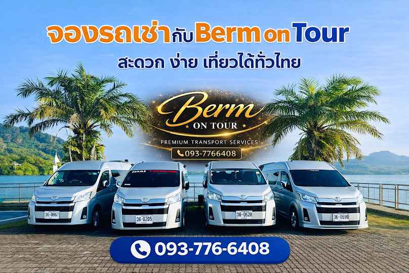 รถตู้เช่า Premium Berm on tour