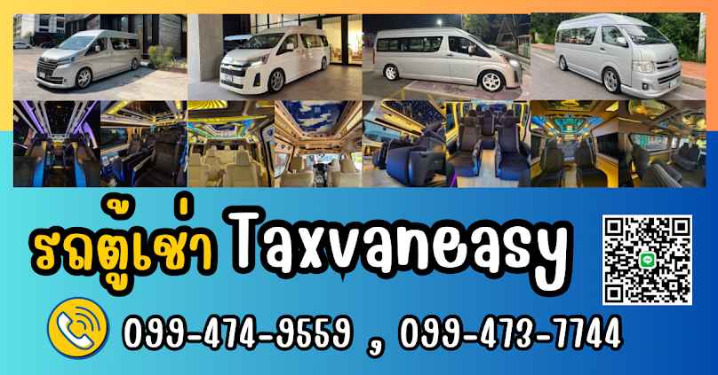 รถตู้เช่าtaxvaneasy - 2