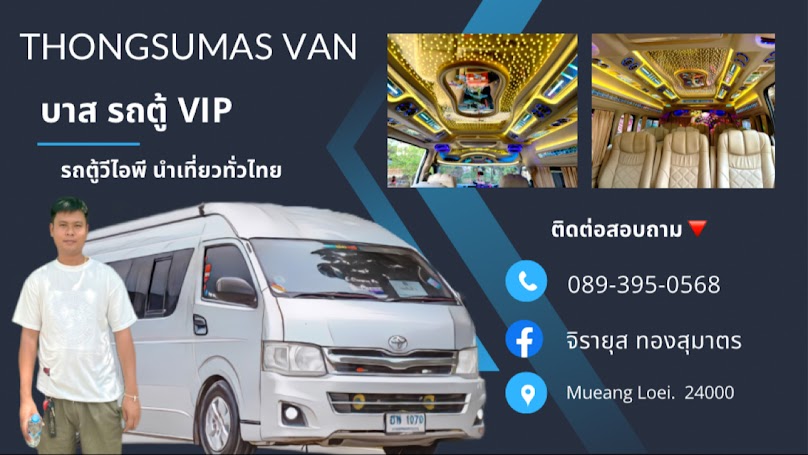 รถตู้เมืองเลย Thongsumas Van