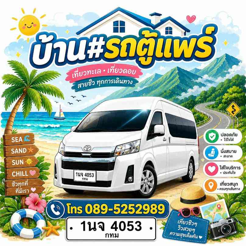 รถตู้แพร่ vip ให้เช่า - 2