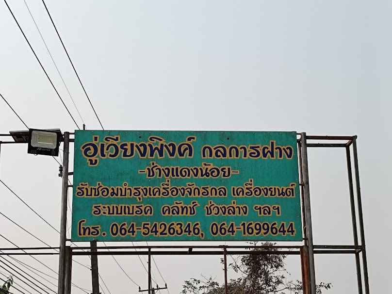 รถยกฝาง - 2