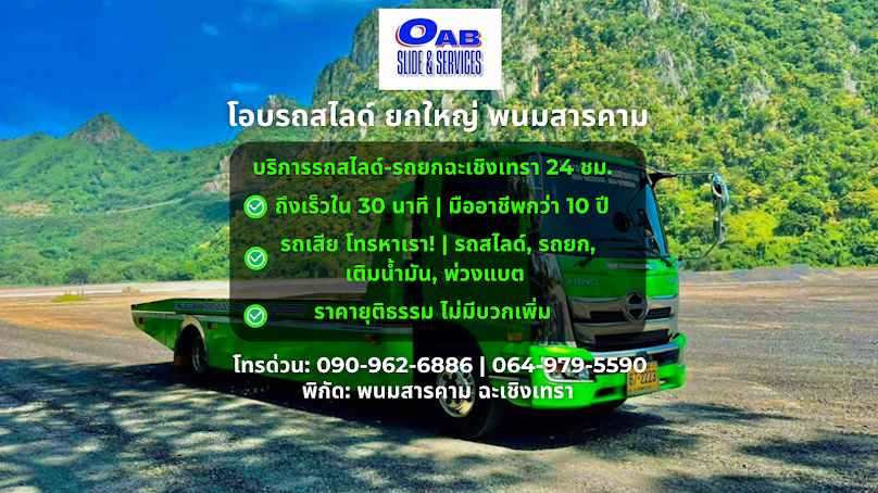 รถยกพนมสารคาม รถสไลด์ รถลาก 24 ชม.