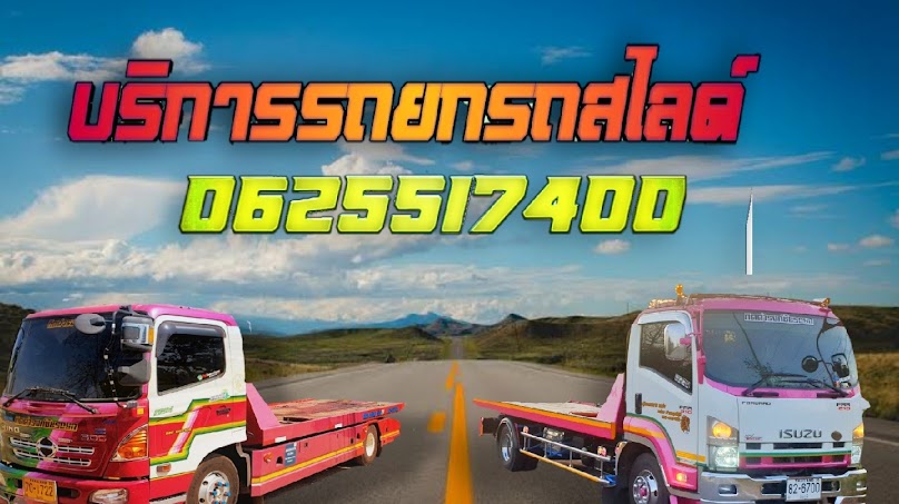 รถยกรถสไลด์ชัยภูมิ