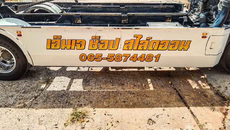 รถยกรถสไลด์เอ็นเจช็อป อะไหล่แต่งแม็ก@ยางปราจีนบุรี