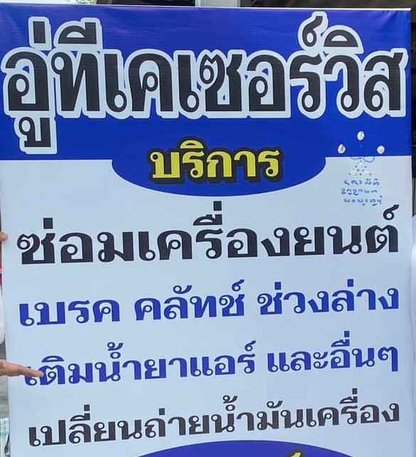 รถยกรถสไลด์ ซ่อมรถ เทิง เชียงราย 24ชม.ไตตั้นรถยกรถสไลด์ (อู่ช่างเมฆ) - 3