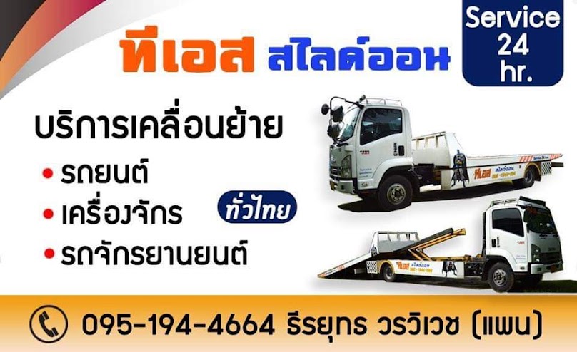 รถยก รถลาก รถสไลด์ ทีเอส สไลด์ออน - 2