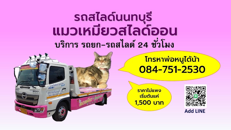 รถยก-รถสไลด์นนทบุรี แมวเหมียวสไลด์ออน - 2