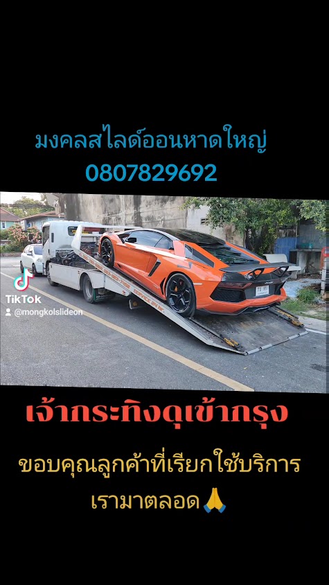 รถยก/รถสไลด์หาดใหญ่บริการขนย้ายรถยนต์ 24 ชั่วโมงทั่วประเทศไทย - 3