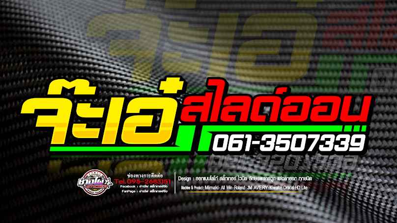 รถยก-รถสไลด์-รถเครน จ๊ะเอ๋สไลด์ออน24ชม.