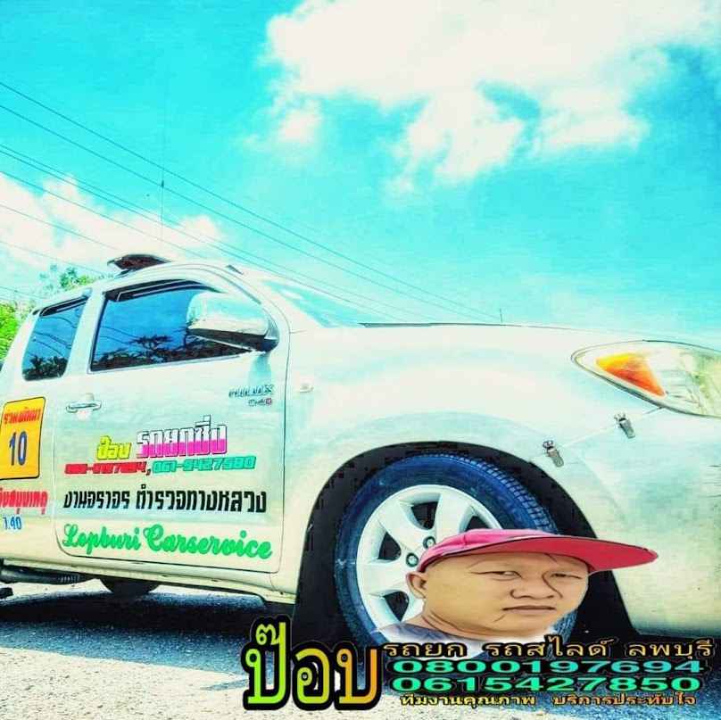 รถยก รถสไลด์ เสี่ยป๊อบลพบุรี บริการ - 4