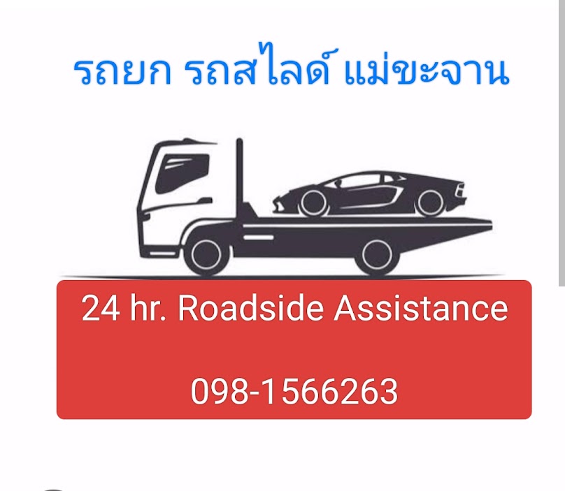 รถยก รถสไลด์ แม่ขะจาน - 2