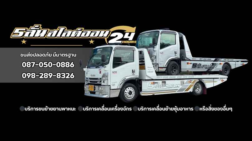 รถยก ลำลูกกา 5ลั่นสไลด์ออน By ปาร์ค5ลั่น