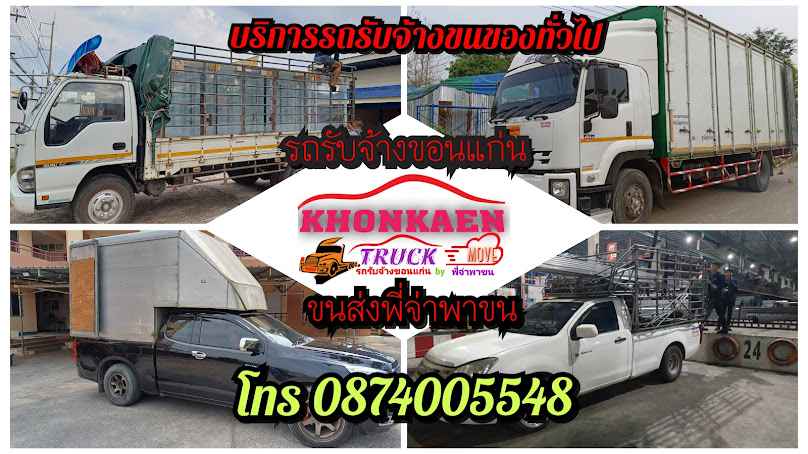 รถรับจ้างขอนแก่น - 3